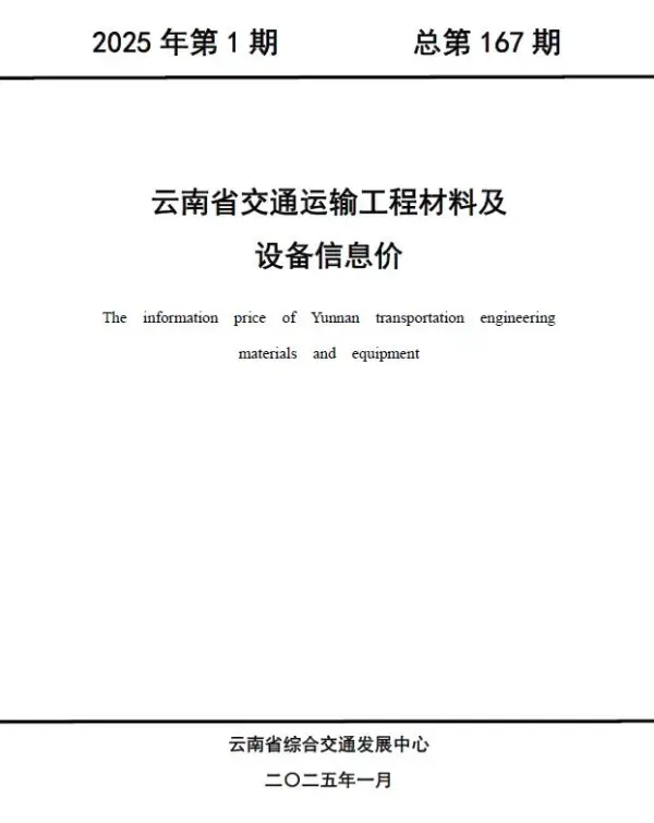 云南2025年1月交通信息价PDF扫描件
