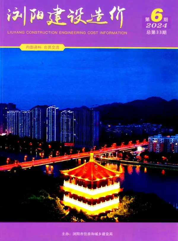 浏阳2024年11、12月(第6期)信息价PDF扫描件