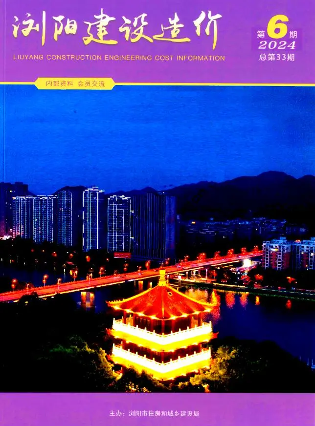 浏阳市2024年11、12月第6期造价信息PDF期刊