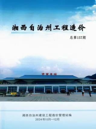 湘西州2024年11、12月第6期造价信息