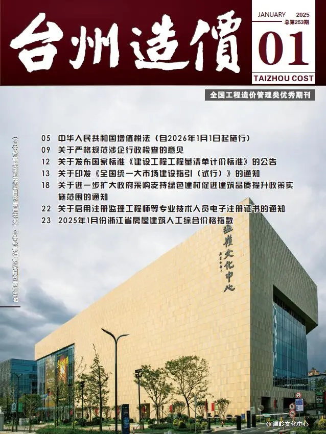 台州市2025年1月造价信息PDF期刊
