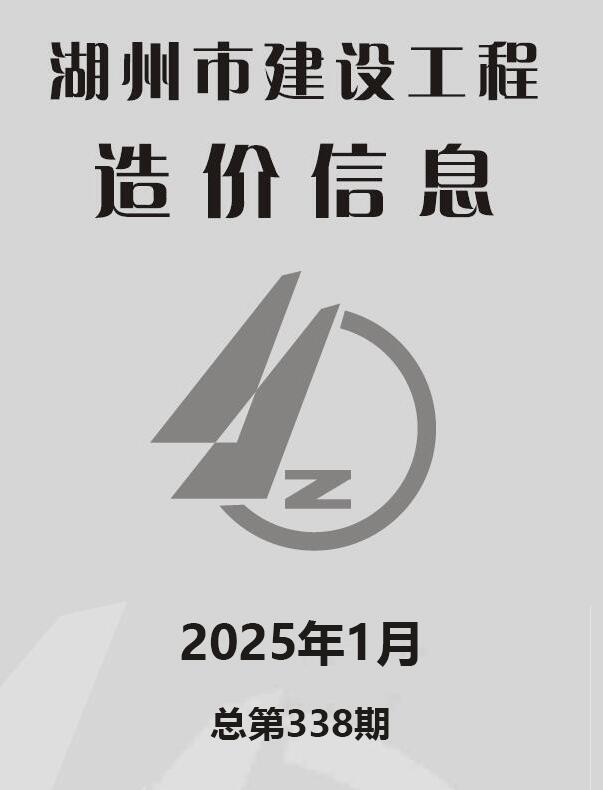 湖州市2025年1月建设工程造价信息电子版