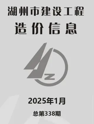 湖州市2025年1月电子版造价信息