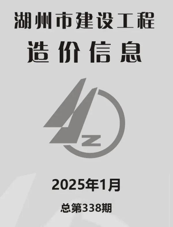 湖州市2025年1月信息价PDF扫描件