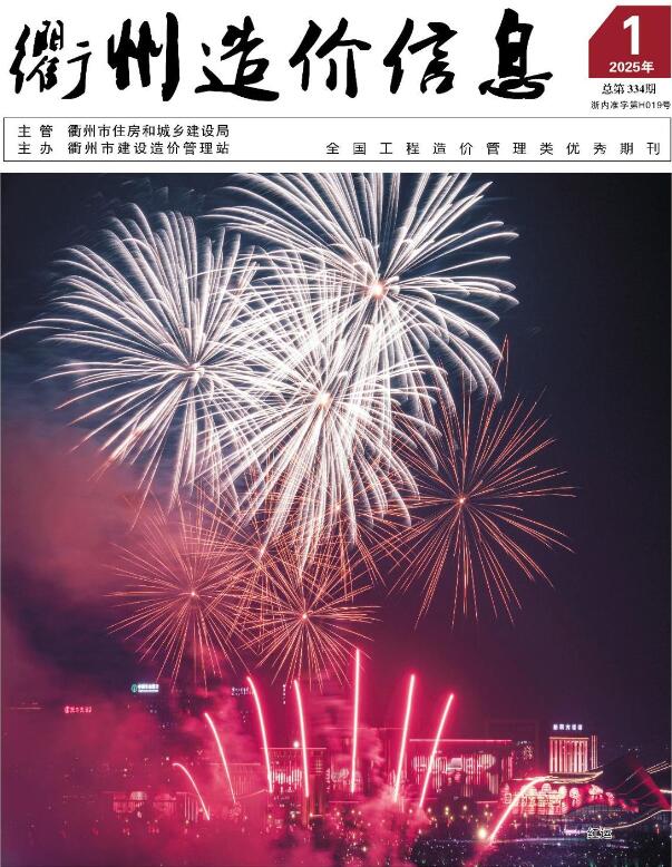 衢州市2025年1月造价信息电子版