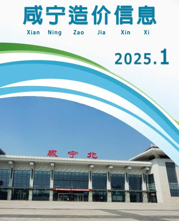 咸宁市2025年1月信息价PDF扫描件