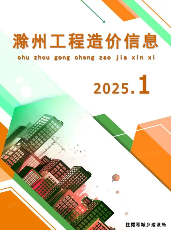滁州市2025年1月信息价PDF扫描件