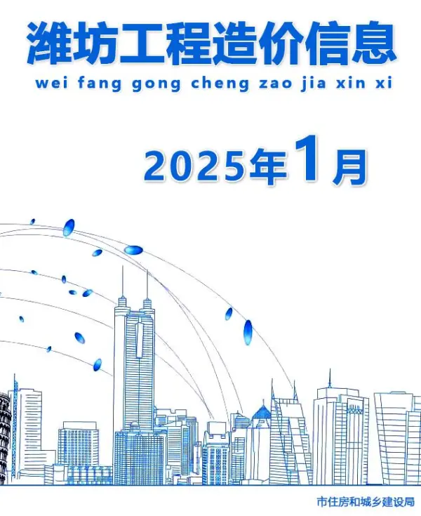 潍坊市2025年1月信息价PDF扫描件