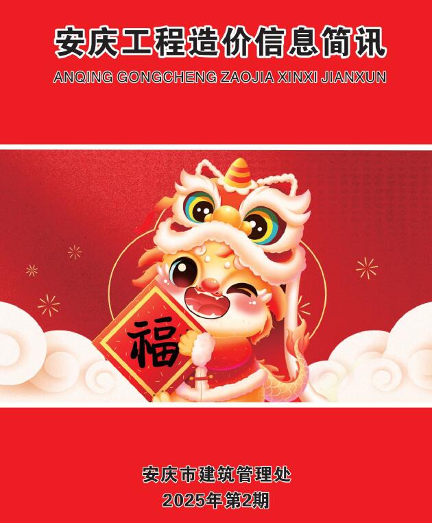 安庆市2025年2月工程造价信息简讯电子版