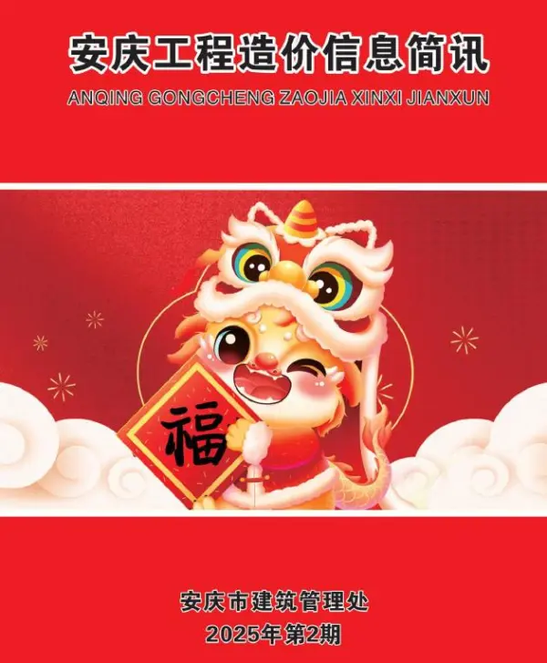 安庆市2025年2月信息价PDF扫描件