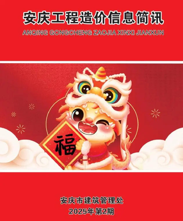 安庆市2025年2月造价信息PDF期刊