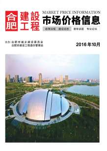 合肥2016年10期造价信息电子版