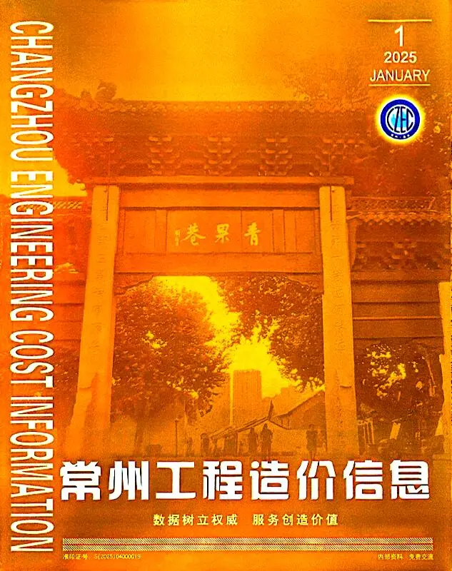 常州市2025年1月造价信息PDF期刊