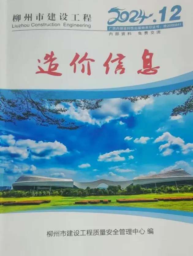 柳州市2024年12月造价信息PDF期刊