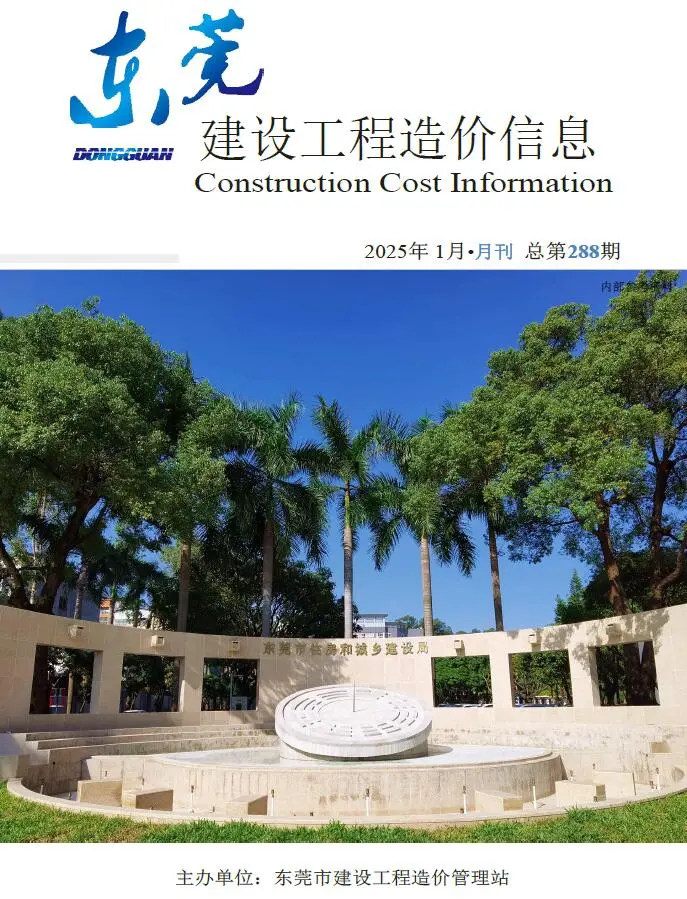 东莞市2025年1月造价信息PDF期刊