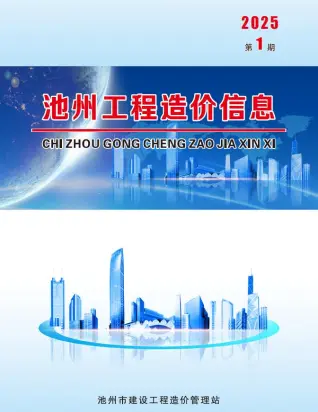 池州市2025年1月造价信息PDF期刊