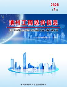 池州2025年1月造价信息电子版