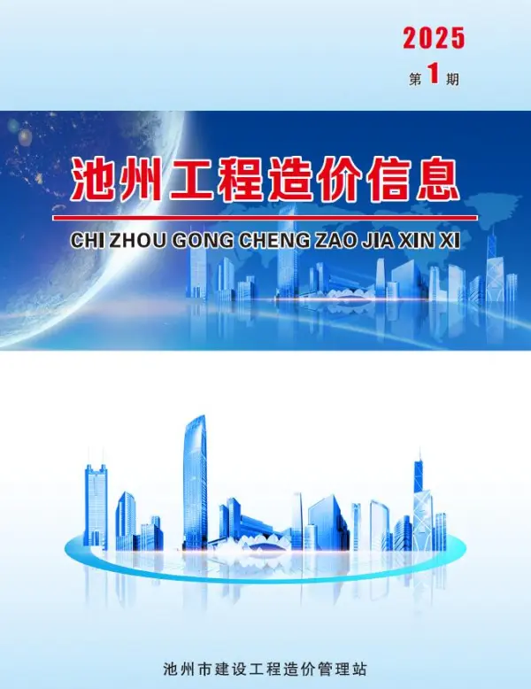 池州市2025年1月信息价PDF扫描件