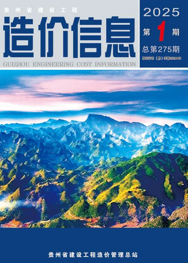 贵州省2025年1月造价信息PDF期刊