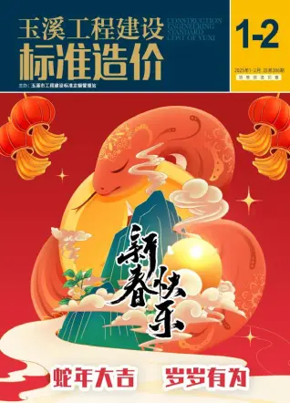 玉溪市2025年1、2月第1期造价信息PDF期刊