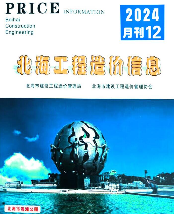 北海市2024年12月造价信息电子版
