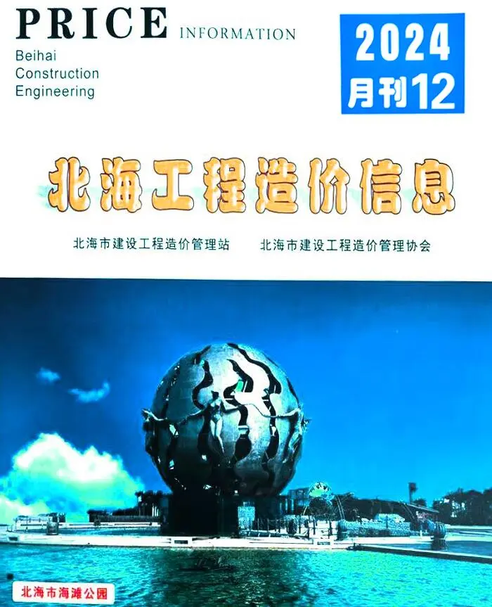 北海市2024年12月造价信息PDF期刊