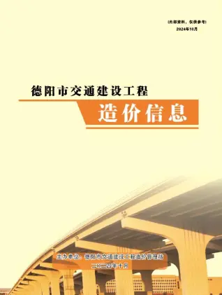 德阳市2024年10月交通公路工程造价信息PDF期刊