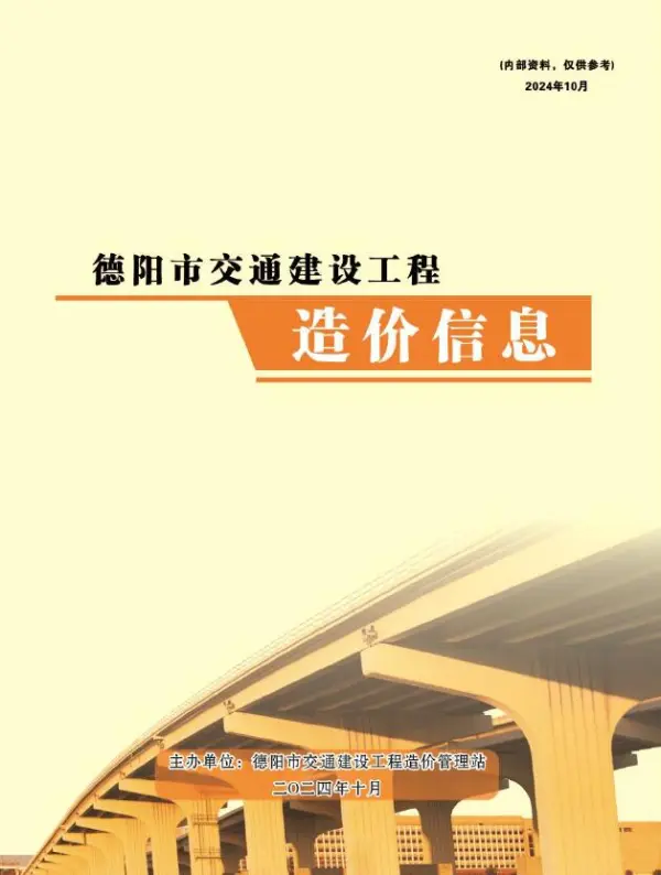 德阳2024年10月交通信息价PDF扫描件