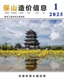 保山2025年1月造价信息电子版