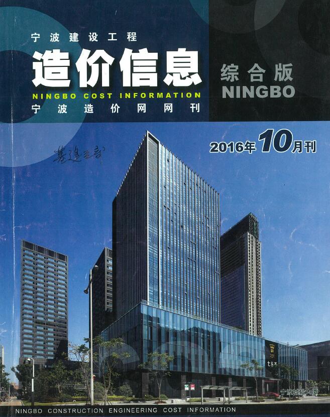 宁波市2016年10月建筑定额价