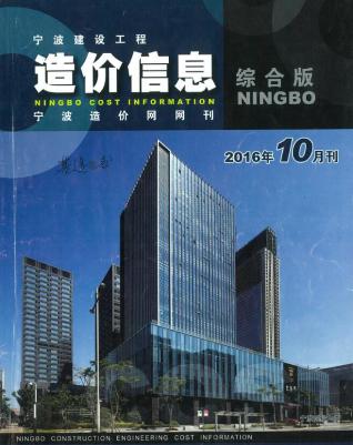 宁波建设工程造价信息2016年10月