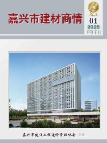 嘉兴2025年1月建材商情电子版