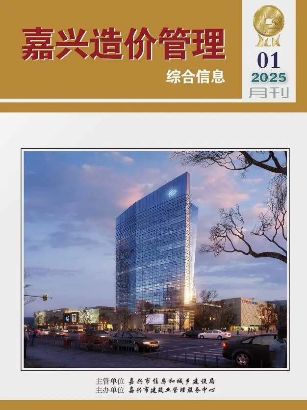嘉兴市2025年1月造价信息PDF期刊