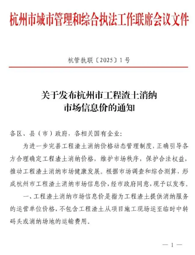 杭州市2025年渣土消纳费用调整(杭管执联[2025]1号)电子版