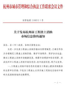 杭州市2025年渣土消纳费用调整(杭管执联[2025]1号)电子版