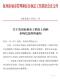 杭州市2025年渣土消纳费用调整(杭管执联[2025]1号)