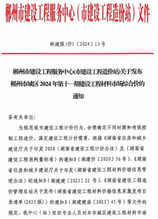 2024年郴州造价信息电子版