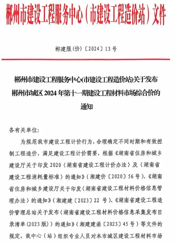 郴州市2024年11月信息价PDF扫描件