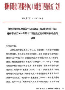 郴州2024年12月造价信息电子版