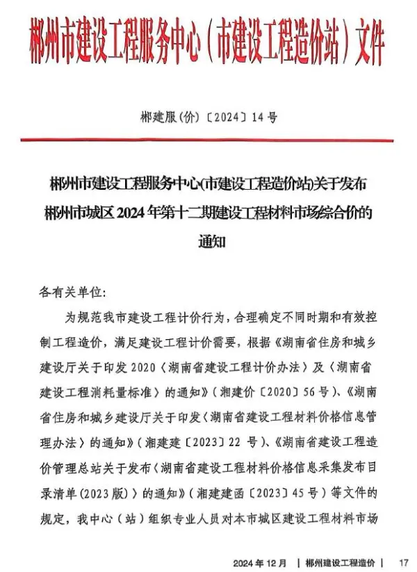 郴州市2024年12月信息价PDF扫描件
