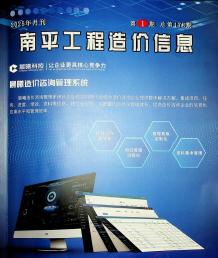 南平2025年1月造价信息电子版