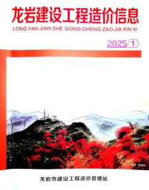 龙岩2025年1月造价信息电子版