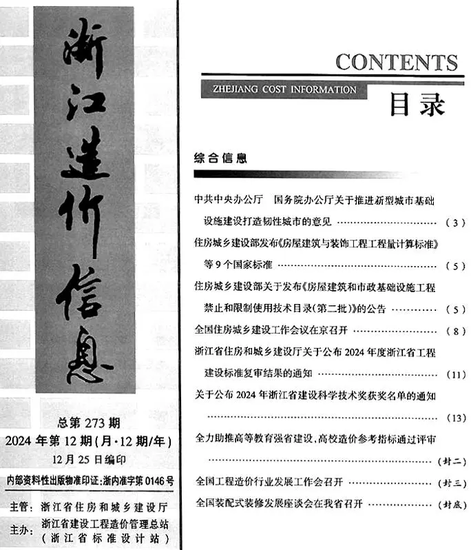 浙江省2024年12月造价信息PDF期刊