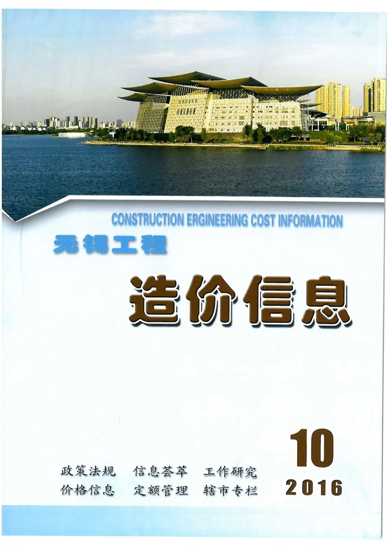 无锡市2016年10月造价信息PDF期刊