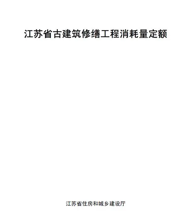 江苏省古建筑修缮工程消耗量定额电子版