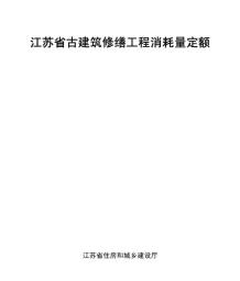 江苏省古建筑修缮工程消耗量定额电子版