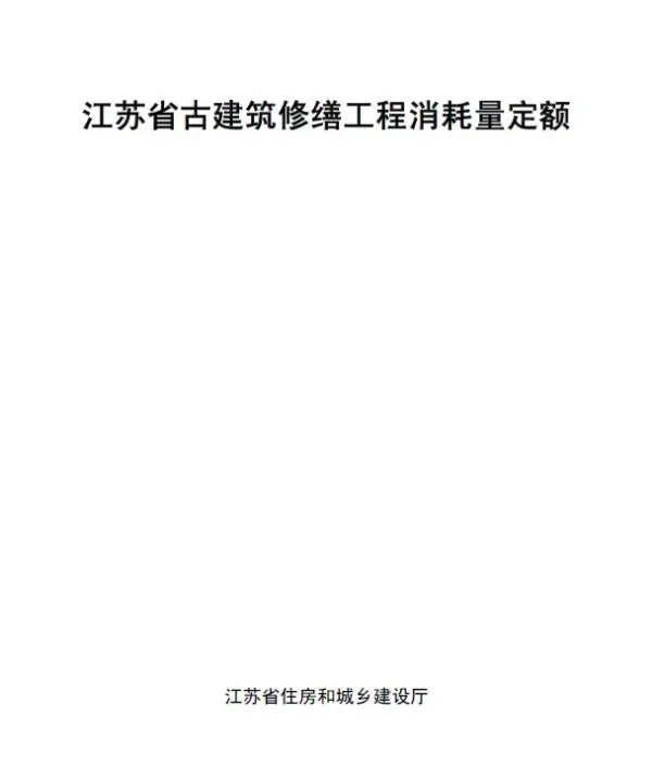 江苏省古建筑修缮工程消耗量定额电子版PDF