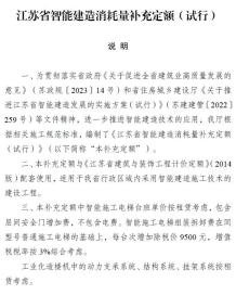 江苏省智能建造消耗量补充定额电子版