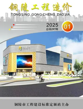 铜陵市2025年1月造价信息PDF期刊