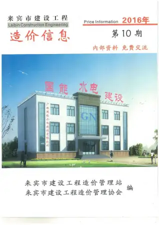 来宾市2016年10月造价信息PDF期刊